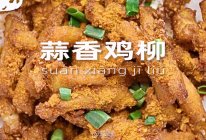 蒜香鸡柳的做法