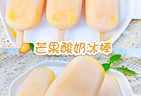 自制芒果酸奶冰棒的做法