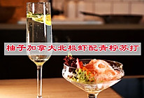 #一口新年味，全家享佳味#来一杯吧柚子加拿大北极虾配青柠苏打的做法