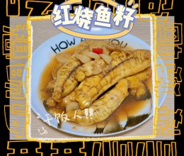 超鲜美！红烧鱼籽的做法