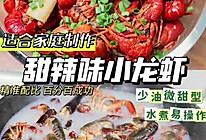 香辣小龙虾微甜口感精准比例#与山姆开启夏日美食计划#的做法