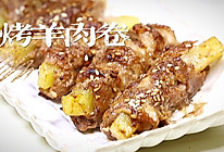#我心中的冬日限定#烤羊肉卷的做法