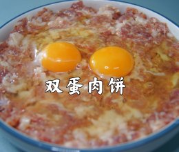 双蛋肉饼｜鲜嫩爽滑，肉质弹牙，入口甘香令人回味无穷的做法