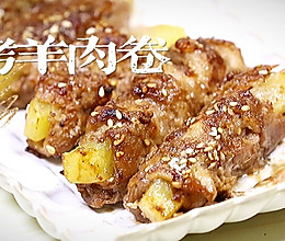 #我心中的冬日限定#烤羊肉卷的做法