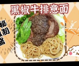 黑椒牛排意面的做法
