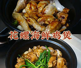 #本周热榜#家常菜 花螺海鲜鸡煲 鸡肉嫩滑 花螺Q弹爽口的做法