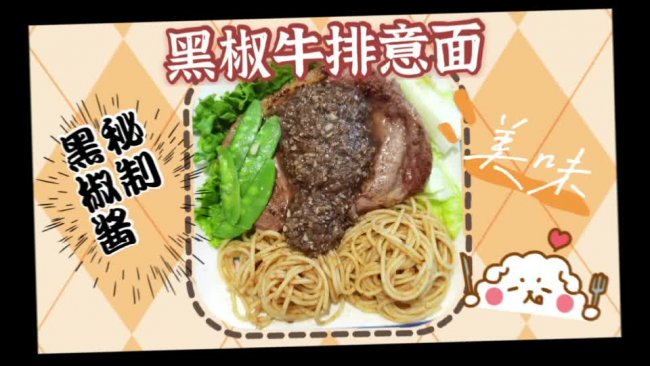 黑椒牛排意面的做法