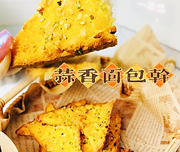 酥脆黄油蒜香面包干的做法