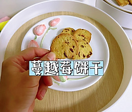 过年零食必备｜蔓越莓饼干的做法