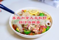 #挪威青花鱼健康新食尚#泰式加拿大北极虾捞汁海鲜荟的做法