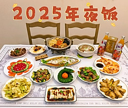 2025年夜饭的做法