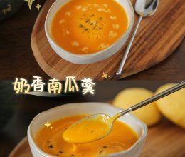 #中小学生营养餐#秋季的营养美味早餐热饮～奶香南瓜羹～的做法