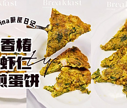 香椿虾仁煎蛋饼的做法