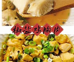 椒盐鸡胸肉的做法