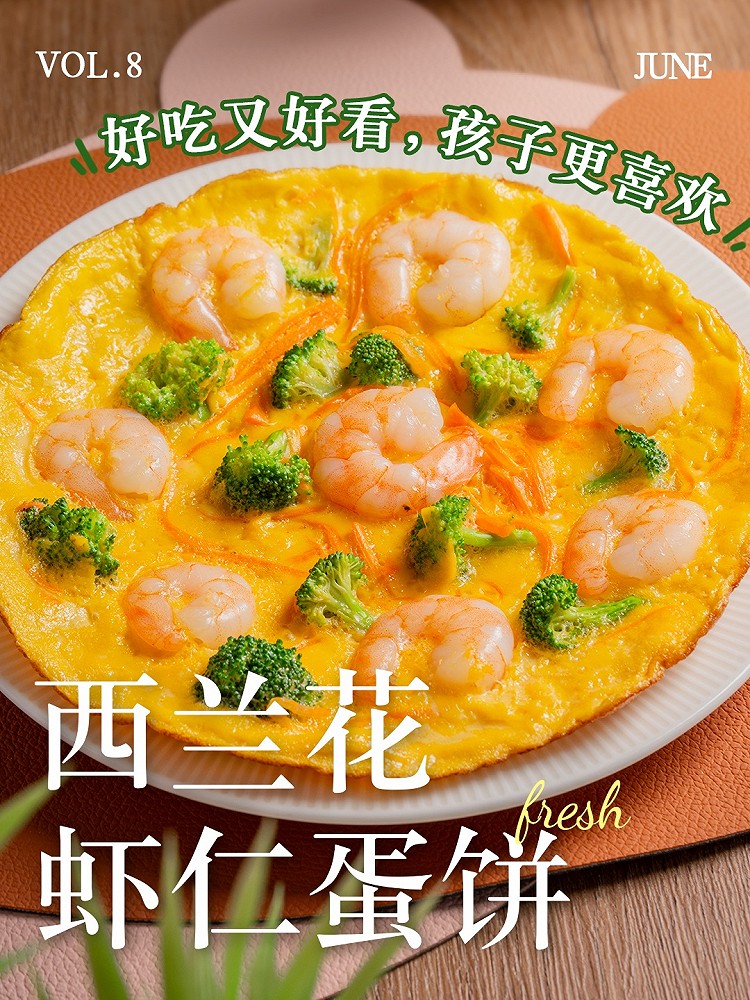 家常鲜食#西兰花虾仁蛋饼的做法