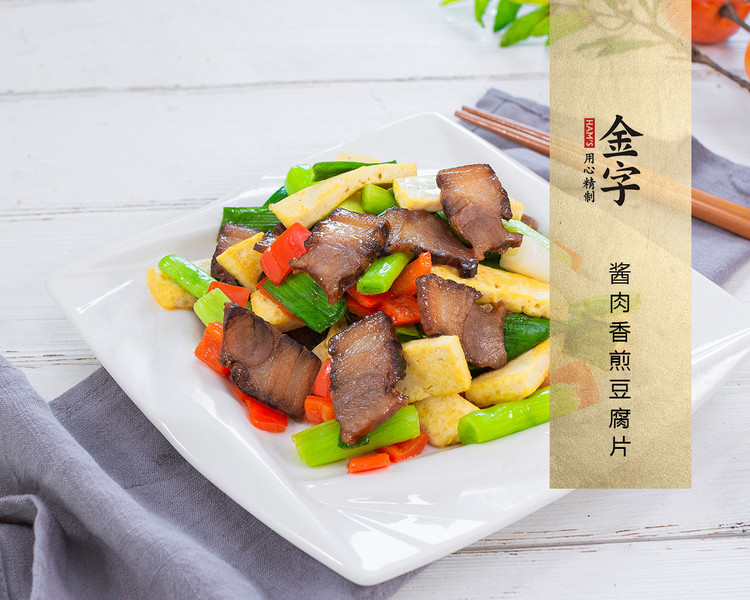 酱肉香煎豆腐片的做法