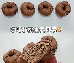 #自由创意面包#咖啡核桃全麦贝果｜低脂低糖早餐快来Get的做法