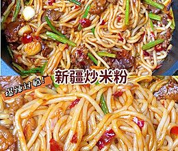 酱香浓郁 | 爆辣过瘾 | 家庭版✅新疆炒米粉✅的做法