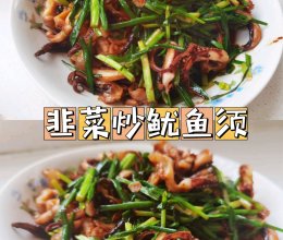 韭菜炒鱿鱼须的做法