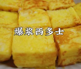 #15分钟周末菜#6分钟搞定早餐❗️一口一个还会爆浆的西多士的做法