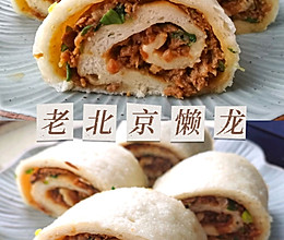 老北京懒龙的做法