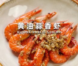 黄油蒜香虾