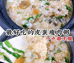 鲜掉眉毛的皮蛋瘦肉粥‼️不是先加肉也不是先加皮蛋的做法