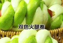 双色火腿卷的做法