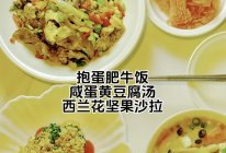 高中生早餐-抱蛋肥牛饭/咸蛋黄豆腐汤/西兰花坚果沙拉的做法
