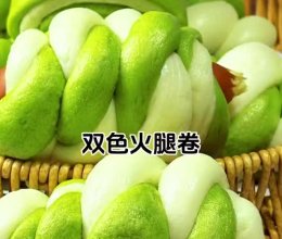 双色火腿卷的做法