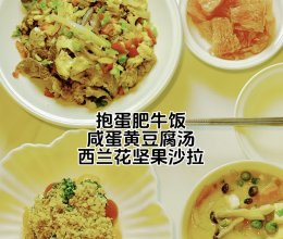 高中生早餐-抱蛋肥牛饭/咸蛋黄豆腐汤/西兰花坚果沙拉的做法