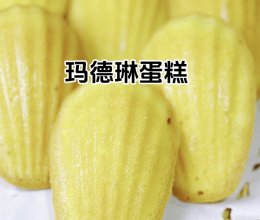 玛德琳蛋糕的做法