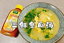 #黄河路美食#三鲜冬瓜汤的做法