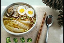酱油汤面的做法