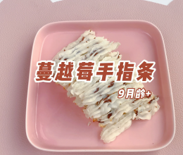 魔幻厨房|宝宝辅食之蔓越莓手指条，零基础一学就会~的做法