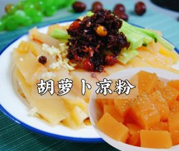 #中小学生做饭指南#把胡萝卜做成凉粉，软糯Q弹，好看又好吃的做法