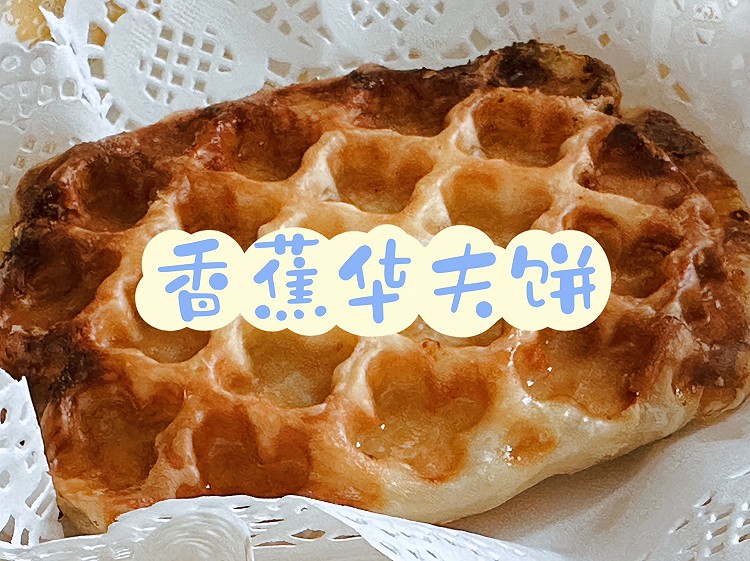 香蕉华夫饼的做法