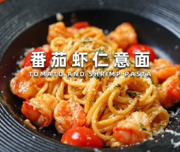 番茄虾仁意面的做法