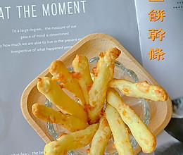 快手烤箱美食～咸香酥脆马苏里拉芝士饼干条的做法