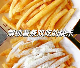 美国薯条新吃法｜解锁双吃奶粉薯条#非你莫“薯”挑战赛#的做法