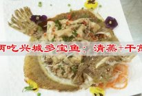 #减一点更好#两吃兴城多宝鱼：清蒸+干煎的做法