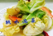 酸甜清口的跳水泡菜的做法