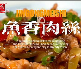 川菜之光—鱼香肉丝的做法