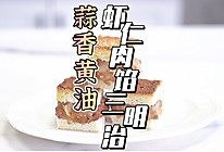 蒜香黄油虾仁肉馅三明治的做法