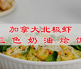 #纳福汇轻松喷出美味# 加拿大北极虾三色奶油烩饭的做法