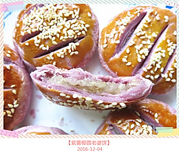 【紫薯椰蓉老婆饼】的做法