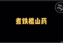 煮铁棍山药的做法