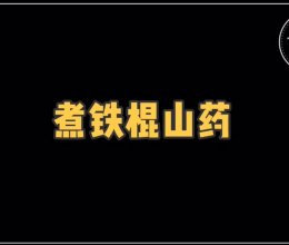 煮铁棍山药的做法