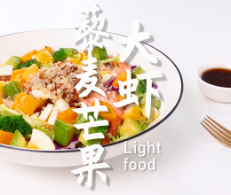 藜麦芒果大虾的做法，小兔奔跑轻食简餐教程的做法