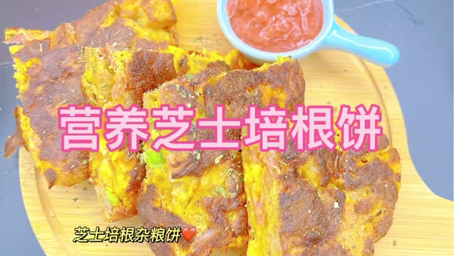 巨好吃的培根芝士杂粮饼的做法